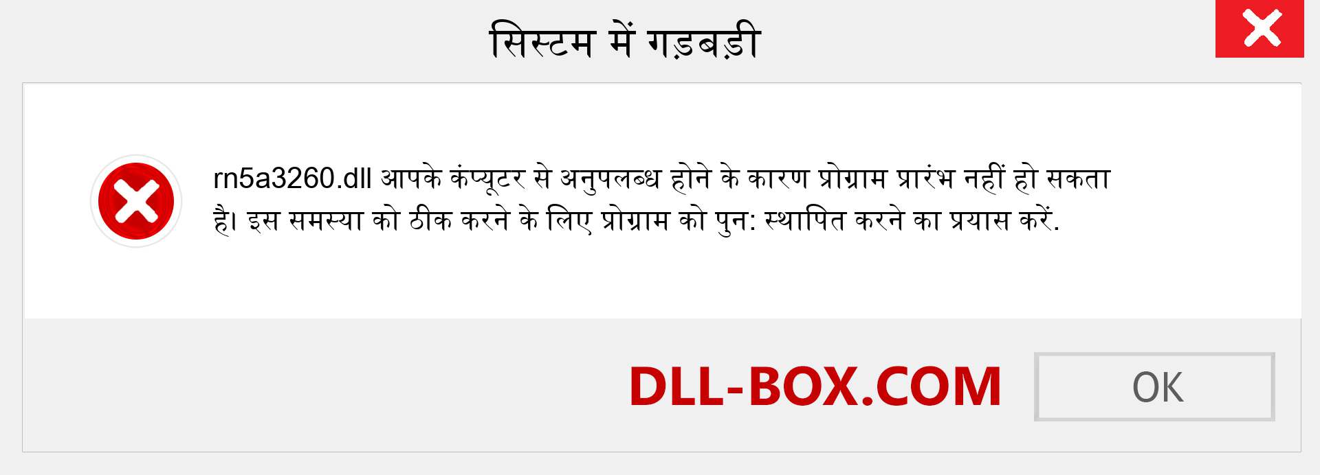 rn5a3260.dll फ़ाइल गुम है?. विंडोज 7, 8, 10 के लिए डाउनलोड करें - विंडोज, फोटो, इमेज पर rn5a3260 dll मिसिंग एरर को ठीक करें